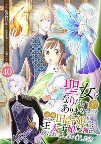 聖女になりたい訳ではありませんが　辺境からきた田舎娘なのに王太子妃候補に選ばれてしまいました!?【単話版】