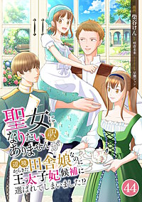 聖女になりたい訳ではありませんが　辺境からきた田舎娘なのに王太子妃候補に選ばれてしまいました!?【単話版】