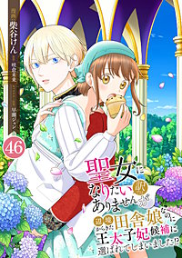 聖女になりたい訳ではありませんが　辺境からきた田舎娘なのに王太子妃候補に選ばれてしまいました!?【単話版】