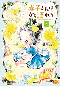 赤子さんはかく語れり【電子単行本】