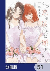 この恋を星には願わない【分冊版】