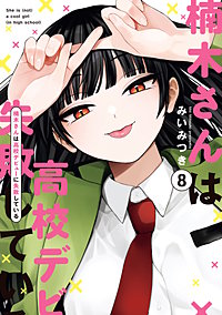 楠木さんは高校デビューに失敗している