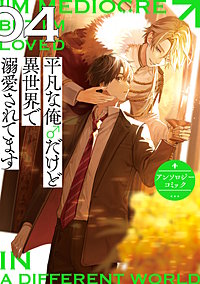 平凡な俺♂だけど異世界で溺愛されてます　アンソロジーコミック