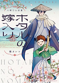 ホタルの嫁入り