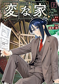 変な家