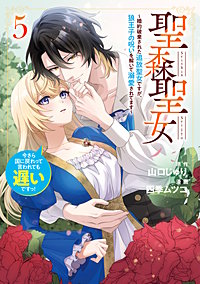 聖森聖女～婚約破棄された追放聖女ですが、狼王子の呪いを解いて溺愛されてます～今さら国に戻れって言われても遅いですっ！
