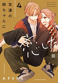 友達の姉ちゃんに恋した話