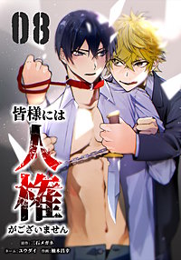 皆様には人権がございません【単行本版】