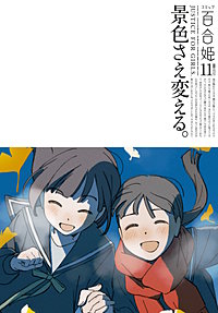 コミック百合姫｜まんが王国