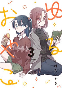 ゆるおやこ