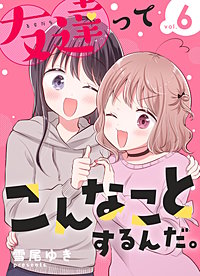 友達ってこんなことするんだ。【連載版】