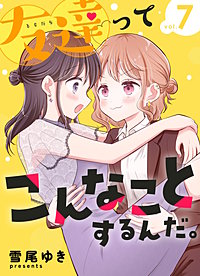 友達ってこんなことするんだ。【連載版】