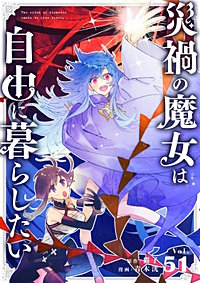 災禍の魔女は自由に暮らしたい【タテ読み】