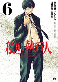 私刑執行人～殺人弁護士とテミスの天秤～【電子単行本】