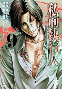 私刑執行人～殺人弁護士とテミスの天秤～【電子単行本】