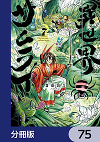 異世界サムライ【分冊版】
