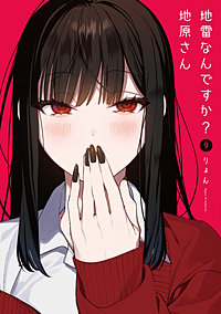 地雷なんですか?地原さん