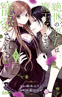 絶世の悪女は魔王子さまに寵愛される
