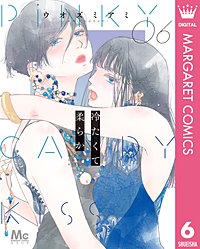 冷たくて 柔らか