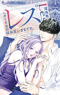 レス－ヘタくそなのはお互いさまです。－