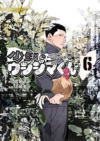 少年院ウシジマくん