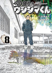 少年院ウシジマくん
