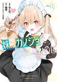 妹はカノジョにできないのに