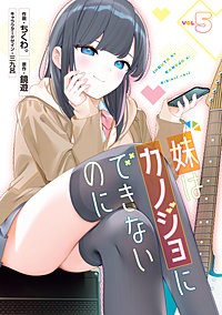 妹はカノジョにできないのに