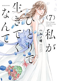 私がひとりで生きてくなんて