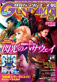 【電子版】ガンダムエース