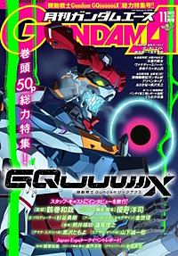 【電子版】ガンダムエース