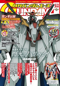 【電子版】ガンダムエース