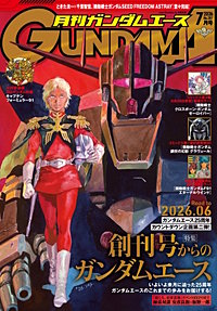 【電子版】ガンダムエース