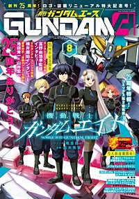 【電子版】ガンダムエース