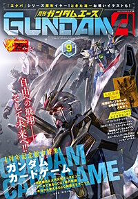 【電子版】ガンダムエース