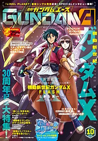 【電子版】ガンダムエース