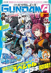 【電子版】ガンダムエース