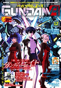 【電子版】ガンダムエース