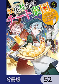 転生社畜のチート菜園 ~万能スキルと便利な使い魔妖精を駆使してたら、気づけば大陸一の生産拠点ができていた~【分冊版】