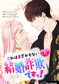 これはまぎれもない結婚詐欺ですっ！