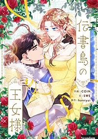 伝書鳥の王女様【タテヨミ】