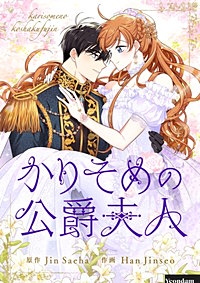 かりそめの公爵夫人【タテヨミ】