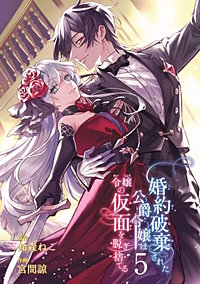 婚約破棄された公爵令嬢は令嬢の仮面を脱ぎ捨てる