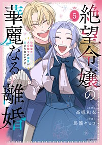 絶望令嬢の華麗なる離婚～幼馴染の大公閣下の溺愛が止まらないのです～