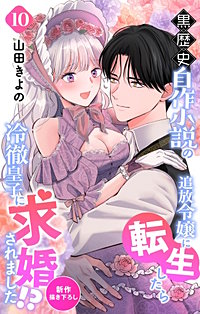 黒歴史自作小説の追放令嬢に転生したら冷徹皇子に求婚されました!?　Love Jossie