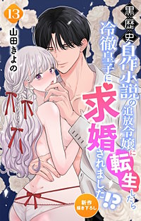 黒歴史自作小説の追放令嬢に転生したら冷徹皇子に求婚されました!?　Love Jossie