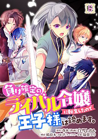 負け確定のライバル令嬢に転生したので王子様は諦めます。