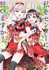 私をセンターにすると誓いますか?