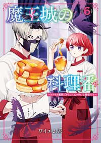魔王城の料理番 ～コワモテ魔族ばかりだけど、ホワイトな職場です～