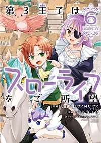 第3王子はスローライフをご所望